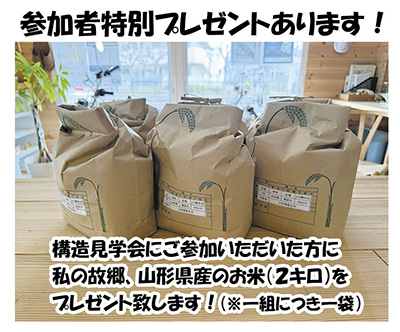 構造見学会プレゼント