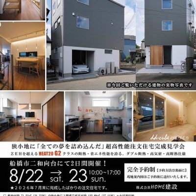 202608船橋市二和向台G2住宅完成見学会omote