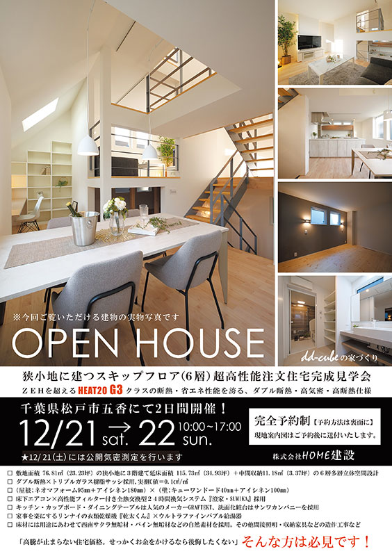 202412松戸市G3住宅完成見学会