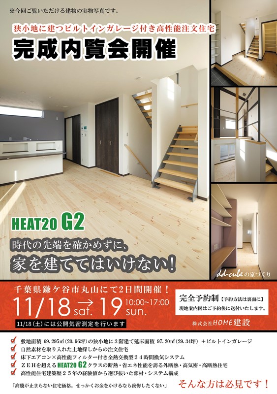 s-202311鎌ケ谷市G2住宅完成見学会omote2