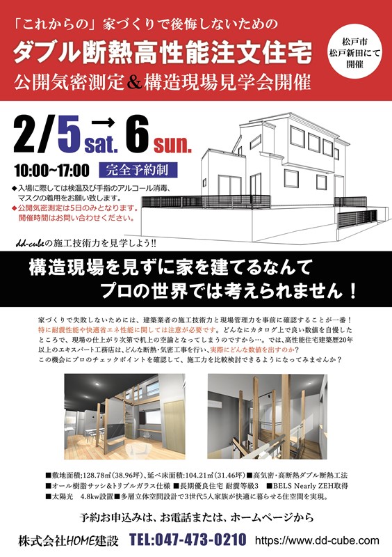 s-202202松戸構造見学会